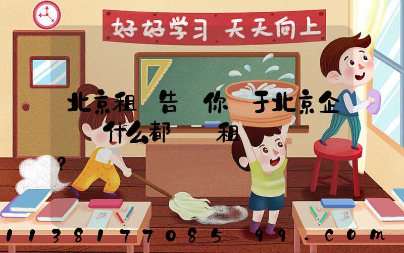 北京租車告訴你關于北京企業為什么都選擇租車？